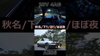 ［AE86 ASMR×EUROBEAT］走り屋の勝負なんだやめられない… 〜榛名山ダウンヒル【頭文字D】 Shorts [upl. by Meekahs]