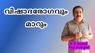 🔥 വിഷാദരോഗം How Depression can be Cured [upl. by Lounge]