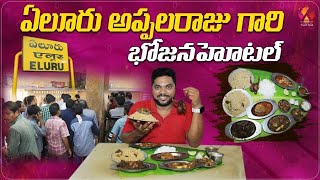 Appalaraju Bhojana Hotel👌👌👌  Best Food Restaurant in Eluru  Aadhan Food [upl. by Olnton90]