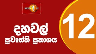 News 1st Lunch Time Sinhala News  08082024 දහවල් ප්‍රධාන ප්‍රවෘත්ති [upl. by Fishman]