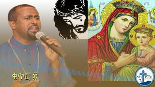 Tewodros Yosef ፍቅርን ከክርስቶስ New Ethiopian orthodox mezmur 2018 YouTube [upl. by Rubenstein]