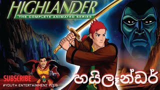 Highlander Theme Song  හයිලෑන්ඩර් තේමා ගීතය [upl. by Espy655]