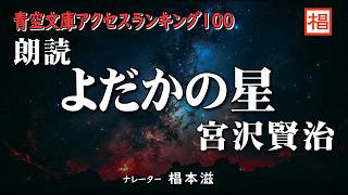 【朗読】聴く読書『宮沢賢治／よだかの星』語り：椙本滋 小説 文学 随筆 おすすめ 短編 青空文庫 オーディオブック ナレーション 聴きながら 作業用 BGM 俳優の朗読 [upl. by Srednas]