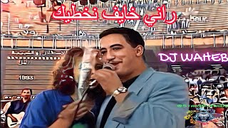 الشاب حسني  راني خايف نخطيك  DJ WAHEB  2024  CHEB HASNI [upl. by Bordiuk]