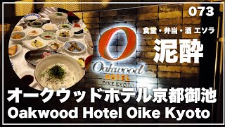 073 ［関西編 2 ］オークウッドホテル京都御池 Oakwood Hotel Oike Kyoto  おばんざい 食堂・弁当・酒 エソラ [upl. by Niboc716]