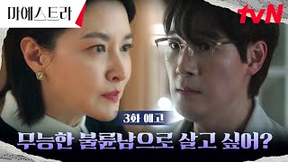 3화 예고 quot불륜남에 무능한 작곡가quot 이영애 남편 김영재의 소름돋는 두 얼굴 마에스트라 EP3 [upl. by Raeann]