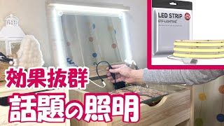 簡単ＤＩＹで効果抜群 ＬＥＤライトテープで女優鏡化。ライト １つで、ドレッサーの使い勝手を大幅向上。リングライト効果抜群 [upl. by Emiline]