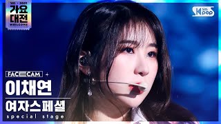 2021 가요대전 4K 여자스페셜 이채연 Fiction Special Stage LEE CHAEYEON FaceCam│SBS Gayo Daejeon20211225 [upl. by Benco]