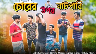 চোরের উপর বাটপারি 😅😅  Funny Fun Funny video 2024 [upl. by Ahsaten470]