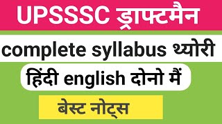 upsssc draftsman syllabusupsssc draftsman Book notesupsssc draftsman exam date [upl. by Llerehc881]