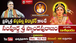 DAY  6263 Sampurna Sri Skanda Puranam  సంపూర్ణ స్కాందపురాణం  Brahmasri Vaddiparti Padmakar Garu [upl. by Carpet]