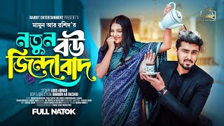 Prank King  নতুন বউ জিন্দাবাদ  Tamim  Saila Sathy Full Natok  New Bangla 2024 Natok  New Natok [upl. by Nodnyl]