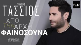 Γιάννης Τάσσιος  Από Την Αρχή Φαινόσουνα  Official Audio Release [upl. by Aneeuqahs]