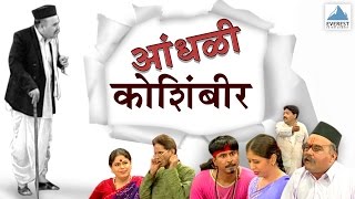 Aandhali Koshimbir  Marathi Comedy Natak Full  Arun Bhatt Anand Joshi Anand Abhyankar [upl. by Oenire]