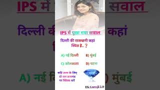 ias interview questions UPSC PMSC Gk QUESTION interesting ias quiz shorts ias ips short upsc gk [upl. by Sanborn]