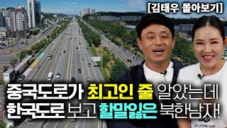 김태우 몰아보기 중국도로가 최고인 줄 알았는데 한국도로 보고 할 말 잃은 북한남자 [upl. by Enrobialc]