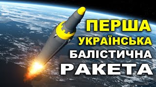 🇺🇦 Перша УКРАЇНСЬКА балістична ракета НОВА зброя і техніка для ЗСУ  Інфо Простір [upl. by Girand]