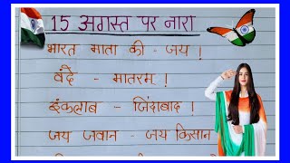 15 august par nara 2024 15 अगस्त पर नारे  Slogans for independence day  स्वतंत्रता दिवस पर स्लोगन [upl. by Malissia]