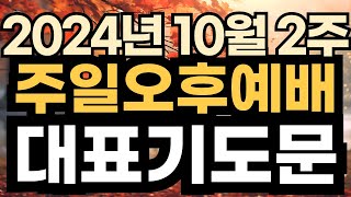 주일오후 찬양예배 기도문ㅣ 2024년 10월 2주 주일 예배 대표기도문ㅣ10월 둘째 주일 낮예배 대표기도 예시문 ㅣ대표기도가 어려운분들을 위한 주일예배 기도 예문 [upl. by Stoecker]