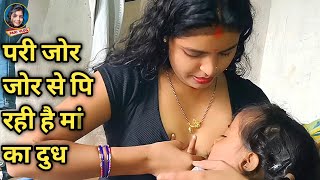 परी बड़े जोर से पि रही है मां का दुध  Daily Vlog  Vlog Video  Pari Life Style  Pari Vlog [upl. by Nylodnarb509]