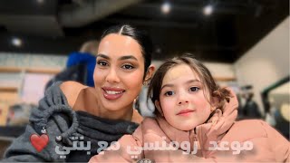 اخذت بنتي في موعد ❤️👩‍👧  فيديو قبل رمضان [upl. by Len]