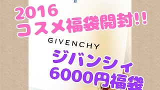 【2016コスメ福袋開封】ジバンシィ GIVENCHY part1 [upl. by Clardy]