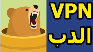 تطبيق في بي ان الدب للاندرويد أحدث اصدار TunnelBear VPN [upl. by Ingeborg766]