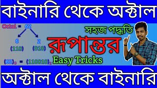 Binary to Octal and Octal to Binary Conversion in Bangla  Modern Computer Application [upl. by Tenay]