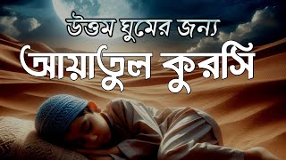 আত্মা প্রশান্তি কারী কন্ঠে আয়াতুল কুরসি।Ayatul Kursi for good sleep record by Alaa Aqelايه الكرسي [upl. by Ytsirhk146]