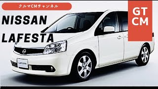 【ラフェスタ】日産ラフェスタ ハイウェイスター ＃コマーシャル＃車のCM＃クルマのCM＃懐かしいCM＃日産 [upl. by Adolphe]