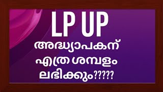 lp up അധ്യാപകന് സാലറി എത്ര ലഭിക്കും LPST SALARY UPST SALARY lp up teacher salary scale kerala gov [upl. by Znerol861]