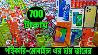 পাইকারি মোবাইলের দাম জানুন মাত্র 700 টাকায় ব্র্যান্ডের মোবাইল কিনে ব্যবসা শুরু করুন। Only 700 TK [upl. by Vincenta338]