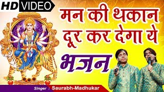 इस छोटे से भजन में है बड़ी बात  Melodious Mata Rani  Maa Durga Bhajan  SaurabhMadhukar [upl. by Bakeman110]