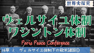 【世界史】ヴェルサイユ体制とワシントン体制【世界史探求162】 [upl. by Malda]