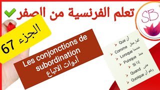 Les conjonctions de subordination comme que lorsque quand puisque quoique si الادوات التبعية [upl. by Hairim992]