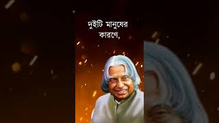 APJ Abdul kalam motivational video in bangla motivation quotes life shorts ytshorts reel love [upl. by Niran]