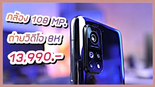 รีวิว Xiaomi 10T Pro 5G ราคา 13000 สเปค 30000 คุ้มมาก [upl. by Royce]