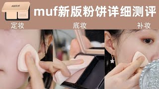 10秒磨皮神器？混幹肌能用muf新版粉餅嗎？全面測評 [upl. by Oikim]