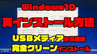 USBメディアから起動して完全クリーンに Windows10 を再インストールする方法 [upl. by Jolie220]