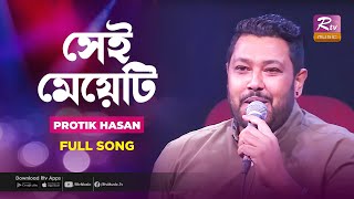 সেই মেয়েটি  Shei Meyeti  Protik Hasan  Music Station  Bangla Hit Song  Rtv Music Plus [upl. by Brannon]