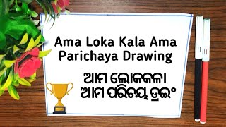 Ama Loka Kala Ama Parichaya Drawing  Suravi Drawing ସୁରଭି ଡ୍ରଇଂ 2024 ଆମ ଲୋକକଳା ଆମ ପରିଚୟ ଡ୍ରଇଂ [upl. by Sukhum432]