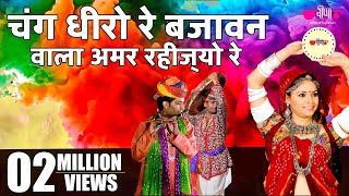 New Rajasthani Fagan Song  Chang Dheero Re  Hit Holi Song  ChangDhamal Holi Song [upl. by Nnyre]