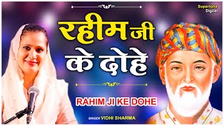 रहीम के Popular दोहे  Rahim Ke Dohe  रहीम जी के प्रसिद्व दोहे  रहीम के दोहे अर्थ सहित [upl. by Raynor711]