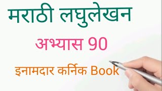 Abhyas 90  Exercise 90  Marathi Shorthand Inamdar Karnik Book [upl. by Perla970]