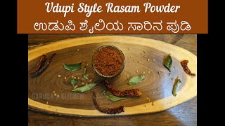 Udupi Rasam Powder  ಉಡುಪಿ ಶೈಲಿಯ ಸಾರಿನ ಪುಡಿ  Udupi Style Rasam Powder  Make Rasam Powder at Home [upl. by Pansie]