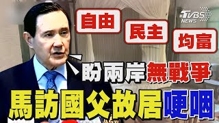 馬英九訪孫中山故居哽咽 提「自由民主均富」理念 盼兩岸無戰爭｜TVBS新聞 [upl. by Ynaffi320]