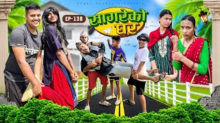 सागरेको घर quotSagare Ko Ghar”Episode 138॥New nepali Comedy Serial॥By Sagar pandey॥april 1 2024॥ [upl. by Elena]