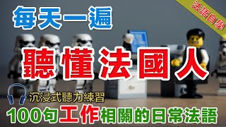 法語聽力刻意練習 100句工作相關常用句式 影子跟讀效果加倍 法語學習法語口語法語法語聽力法文學法文法语听力法语学习移民法语B1B2旅行法语旅行法語 [upl. by Aileme972]