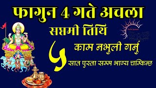 अचला सप्तमी 2080 साल फागुन 4 गते  5 काम नभुली गर्नुहोस Saptami Tithi Rath Saptami Surya puja [upl. by Ahsikyw]