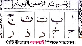 Quran shikkha  নুরানী কায়দা  আলিফ বা তা ছা জিম  Arabic Alphabet  Alif Ba Ta Sa Jim  arbi sikka [upl. by Stinky]